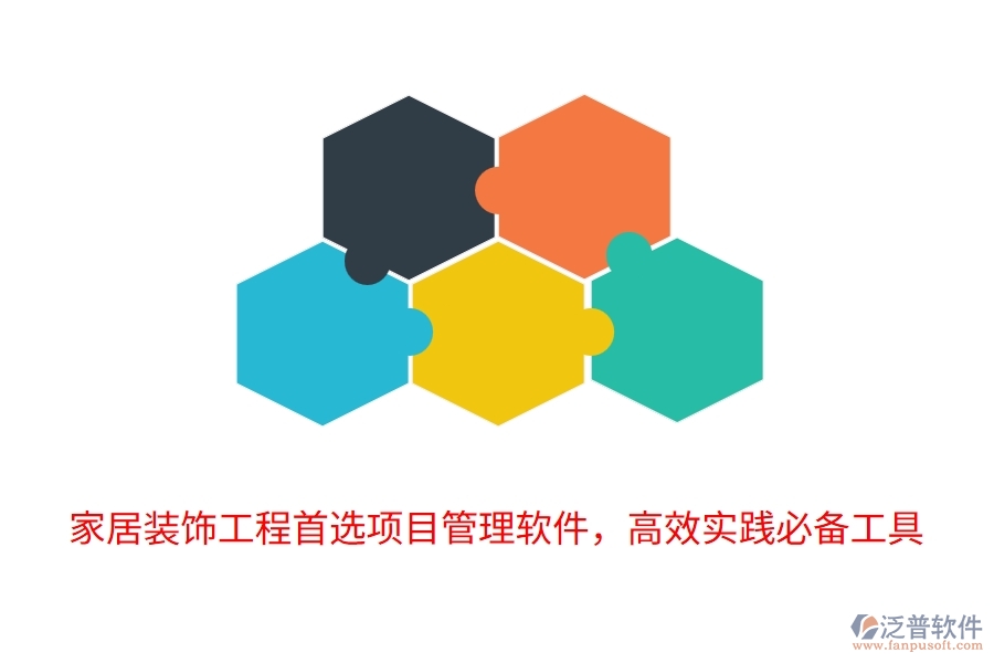 家居裝飾工程首選項目管理軟件，高效實踐必備工具
