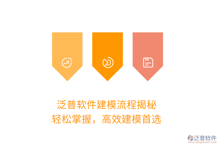 泛普軟件建模流程揭秘，輕松掌握，高效建模首選