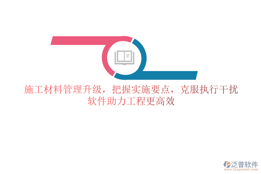 施工材料管理升級，把握實施要點，克服執(zhí)行干擾，軟件助力工程更高效