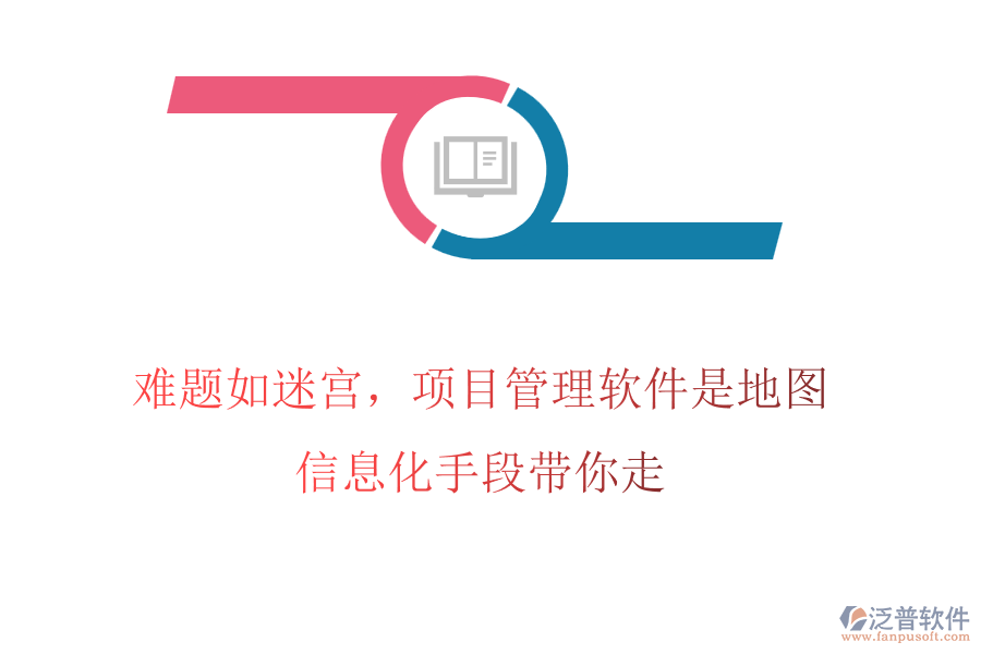 難題如迷宮，項目管理軟件是地圖，信息化手段帶你走
