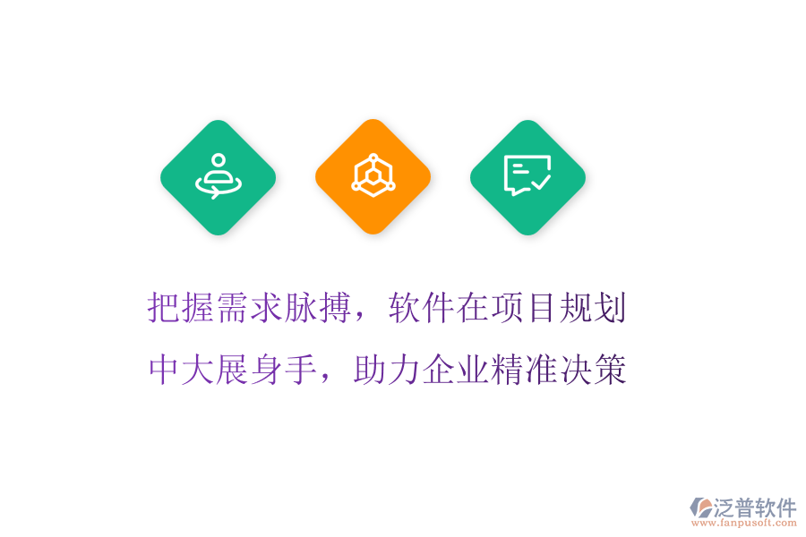 把握需求脈搏，軟件在項目規(guī)劃中大展身手，助力企業(yè)精準決策
