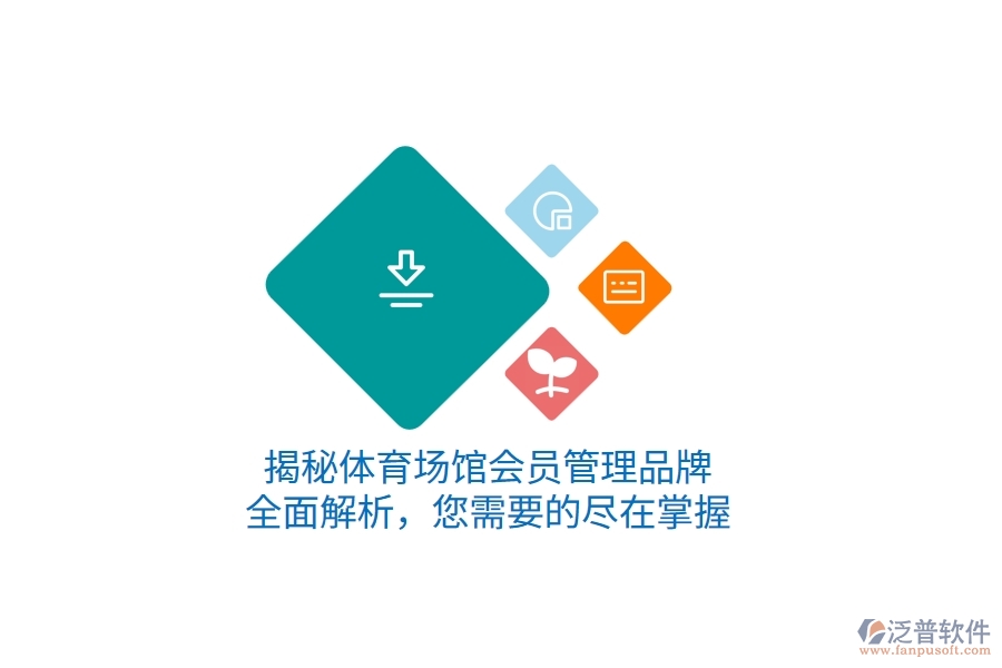 揭秘體育場館會員管理品牌，全面解析，您需要的盡在掌握
