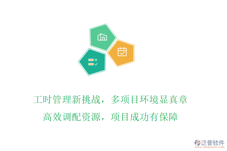 工時(shí)管理新挑戰(zhàn)，多項(xiàng)目環(huán)境顯真章!高效調(diào)配資源，項(xiàng)目成功有保障