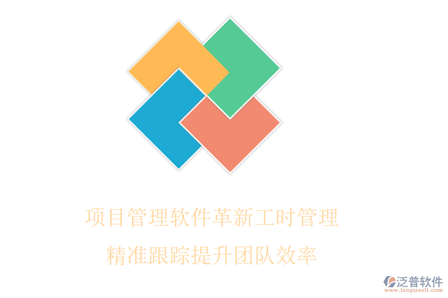 項(xiàng)目管理軟件革新工時管理，精準(zhǔn)跟蹤提升團(tuán)隊(duì)效率