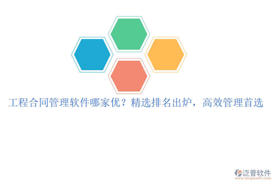 工程合同管理軟件哪家優(yōu)？精選排名出爐，高效管理首選
