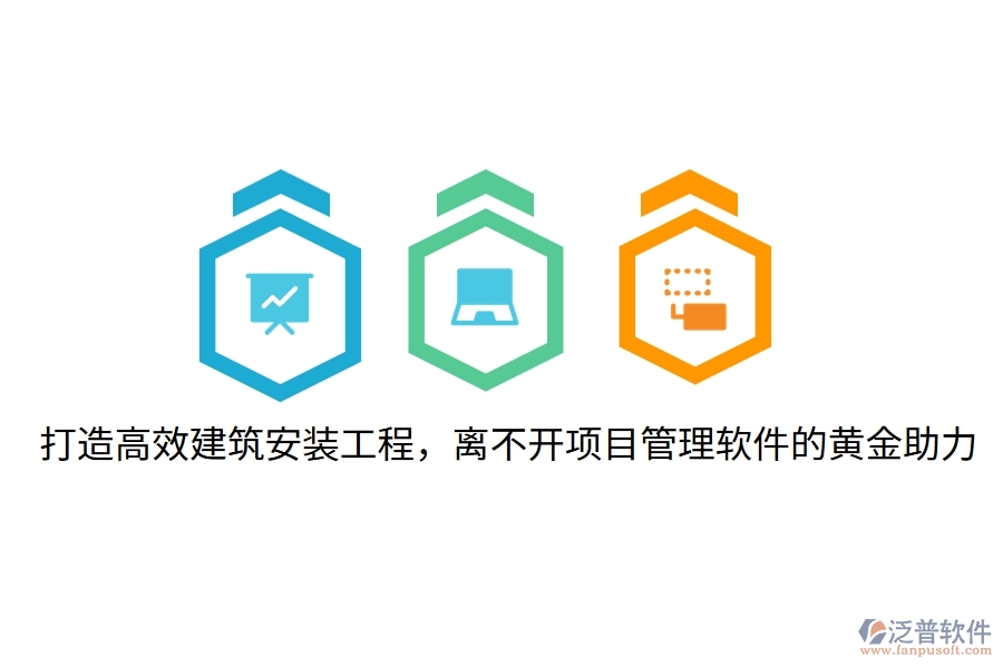 打造高效建筑安裝工程，離不開項(xiàng)目管理軟件的黃金助力！
