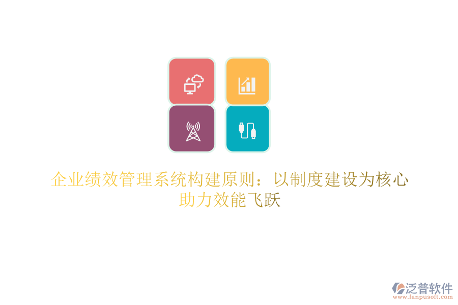 企業(yè)績效管理系統(tǒng)構建原則：以制度建設為核心，助力效能飛躍
