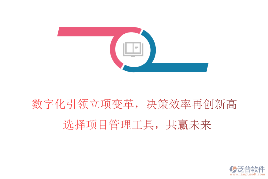 數(shù)字化引領(lǐng)立項變革，決策效率再創(chuàng)新高! 選擇項目管理工具，共贏未來