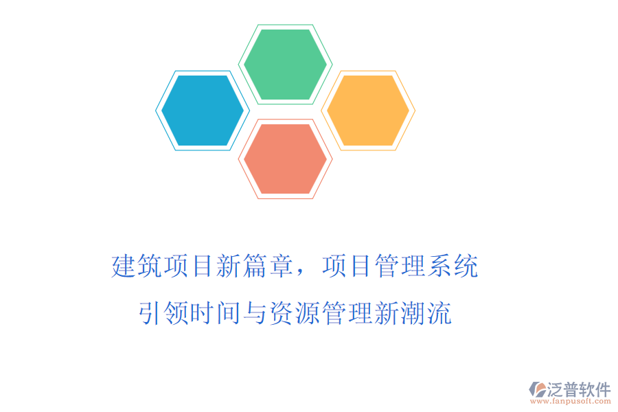 建筑項(xiàng)目新篇章，項(xiàng)目管理系統(tǒng)引領(lǐng)時(shí)間與資源管理新潮流