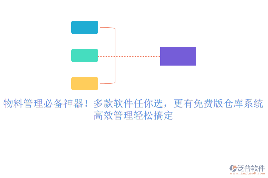 物料管理必備神器！多款軟件任你選，更有免費(fèi)版?zhèn)}庫(kù)系統(tǒng)，高效管理輕松搞定