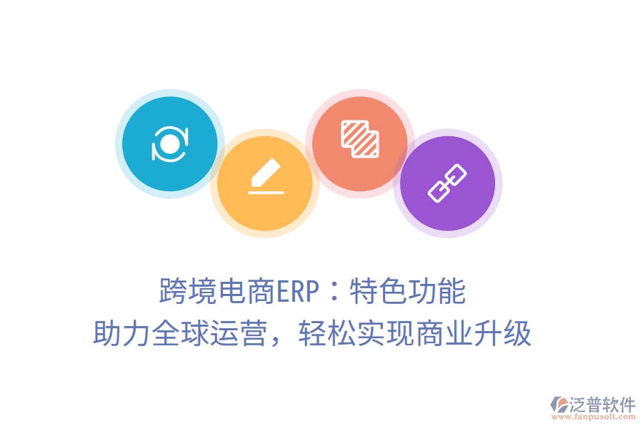 跨境電商ERP：特色功能，助力全球運營，輕松實現(xiàn)商業(yè)升級
