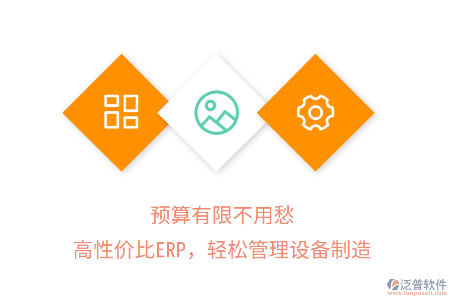 預(yù)算有限不用愁，高性價(jià)比ERP，輕松管理設(shè)備制造