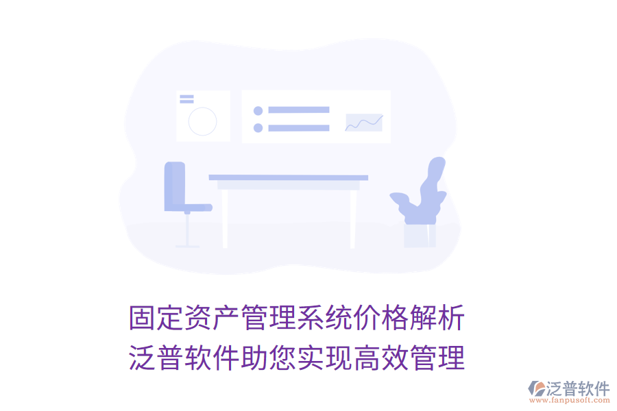 固定資產(chǎn)管理系統(tǒng)價格解析，泛普軟件助您實現(xiàn)高效管理