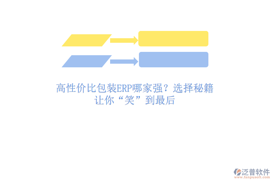 高性價(jià)比包裝ERP哪家強(qiáng)？選擇秘籍，讓你&ldquo;笑&rdquo;到最后
