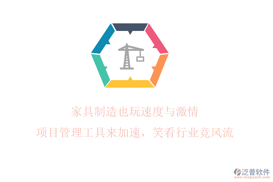 家具制造也玩速度與激情? 項目管理工具來加速，笑看行業(yè)競風(fēng)流