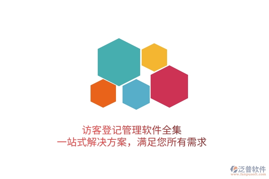 訪客登記管理軟件全集，一站式解決方案，滿足您所有需求