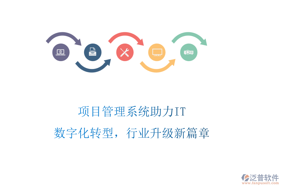 項(xiàng)目管理系統(tǒng)助力IT：數(shù)字化轉(zhuǎn)型，行業(yè)升級(jí)新篇章