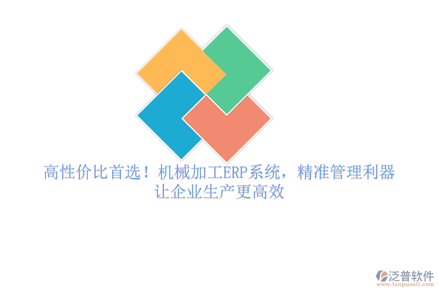 高性價(jià)比首選！機(jī)械加工ERP系統(tǒng)，精準(zhǔn)管理利器，讓企業(yè)生產(chǎn)更高效