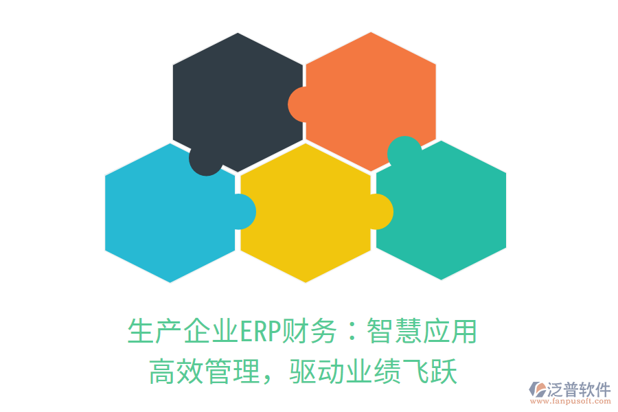生產(chǎn)企業(yè)ERP財(cái)務(wù)：智慧應(yīng)用，高效管理，驅(qū)動(dòng)業(yè)績(jī)飛躍