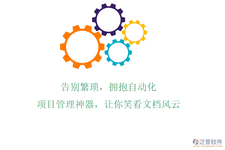 告別繁瑣，擁抱自動(dòng)化，項(xiàng)目管理神器，讓你笑看文檔風(fēng)云