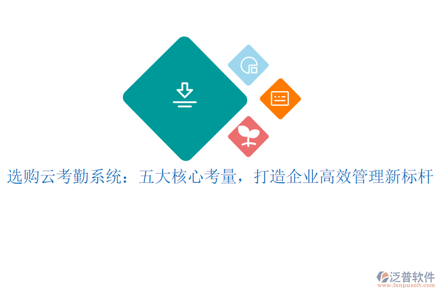 選購云考勤系統(tǒng)：五大核心考量，打造企業(yè)高效管理新標(biāo)桿