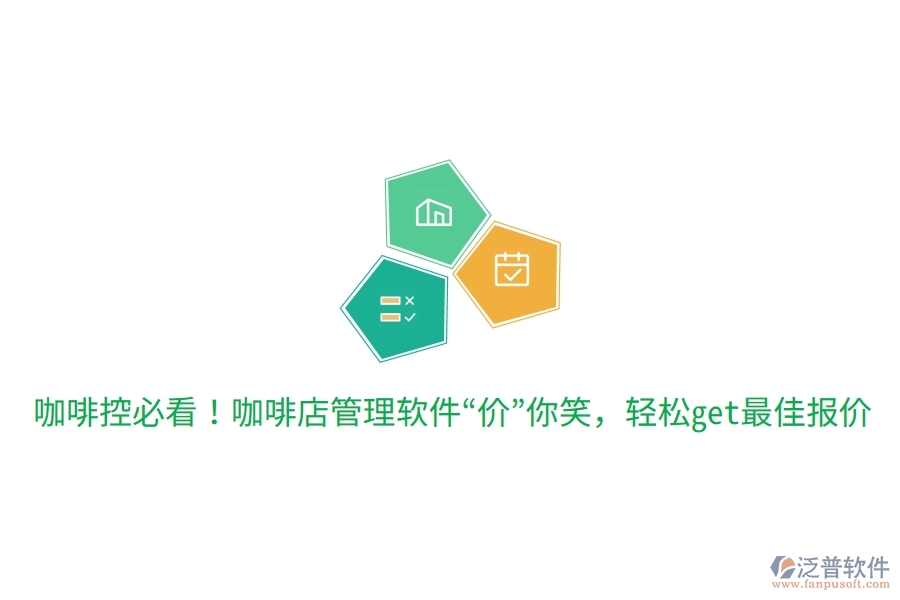 咖啡控必看！咖啡店管理軟件“價(jià)”你笑，輕松get最佳報(bào)價(jià)