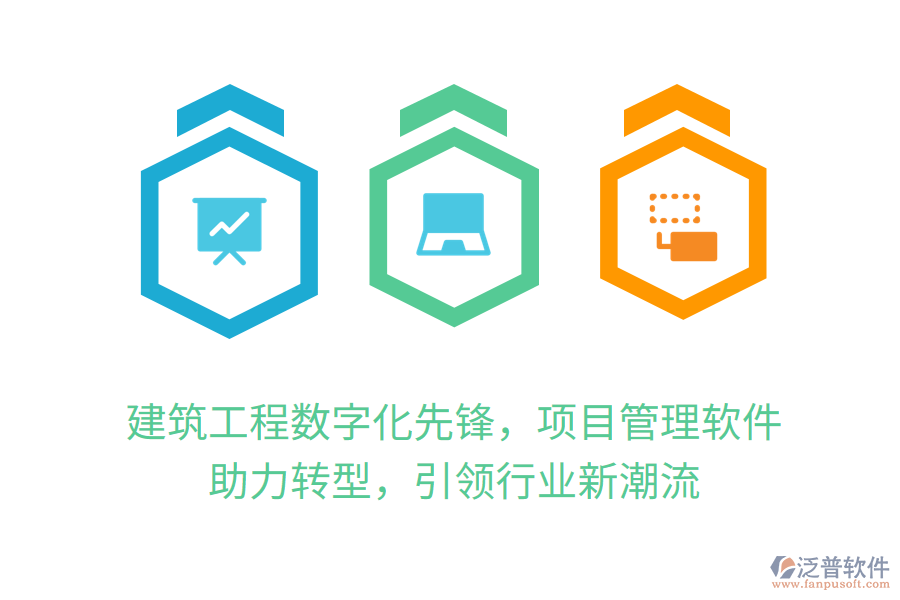 建筑工程數(shù)字化先鋒，項(xiàng)目管理軟件 助力轉(zhuǎn)型，引領(lǐng)行業(yè)新潮流
