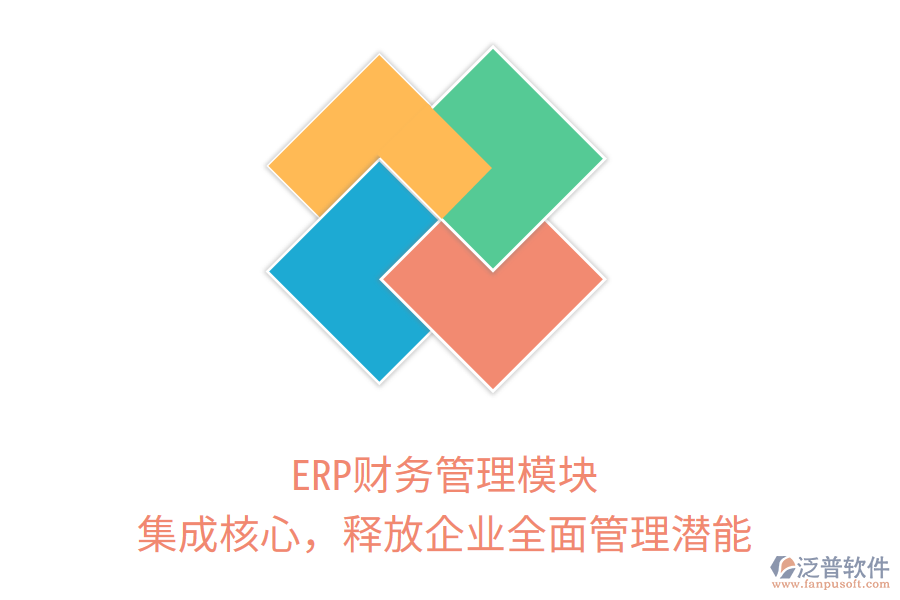 ERP財(cái)務(wù)管理模塊：集成核心，釋放企業(yè)全面管理潛能