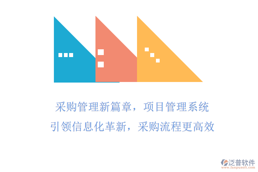 采購管理新篇章，項目管理系統(tǒng)引領信息化革新，采購流程更高效
