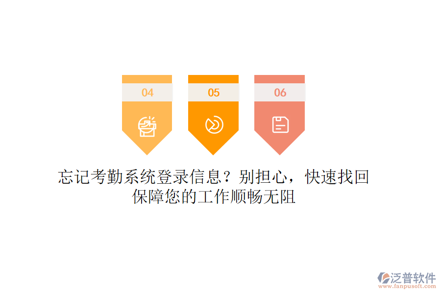 忘記考勤系統(tǒng)登錄信息？別擔心，快速找回，保障您的工作順暢無阻