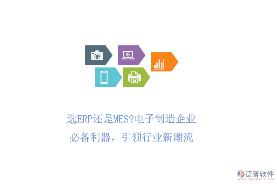 選ERP還是MES?電子制造企業(yè)必備利器，引領(lǐng)行業(yè)新潮流