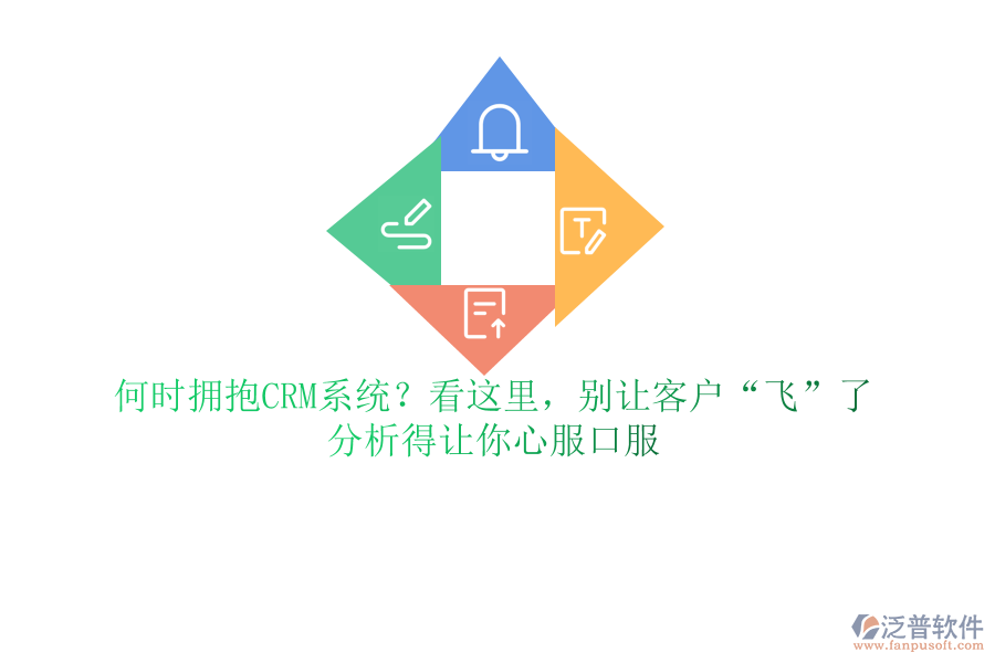 何時擁抱CRM系統(tǒng)？看這里，別讓客戶“飛”了，分析得讓你心服口服