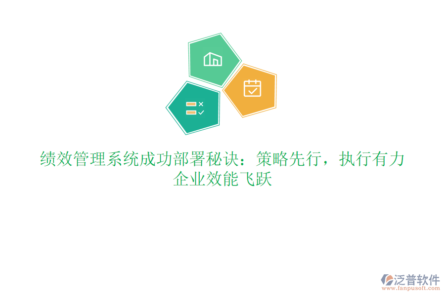 績(jī)效管理系統(tǒng)成功部署秘訣：策略先行，執(zhí)行有力，企業(yè)效能飛躍