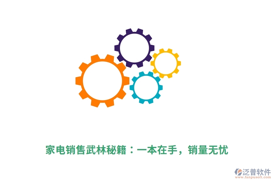 家電銷售武林秘籍：一本在手，銷量無(wú)憂