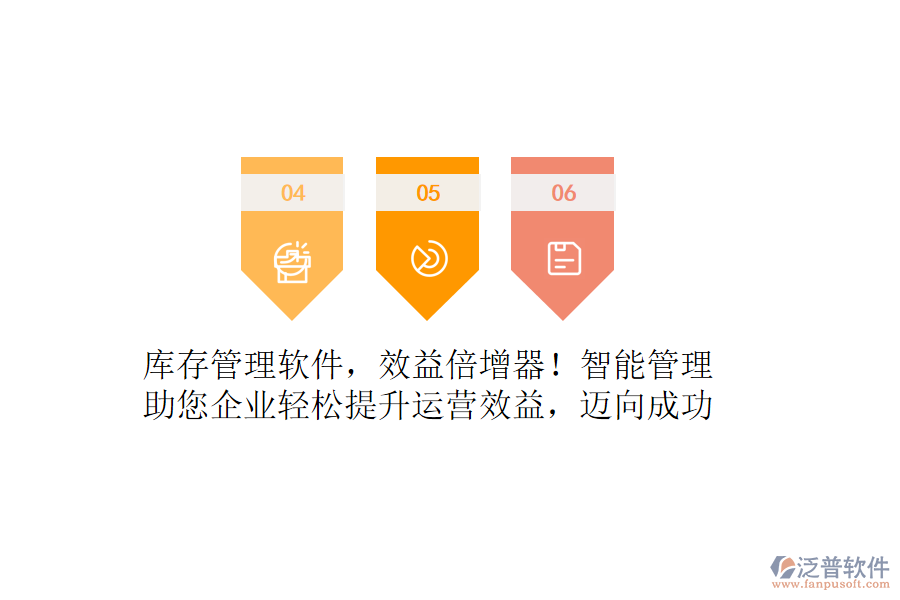 庫存管理軟件，效益倍增器！智能管理，助您企業(yè)輕松提升運營效益，邁向成功