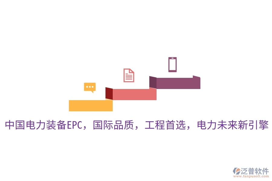 中國電力裝備EPC，國際品質(zhì)，工程首選，電力未來新引擎
