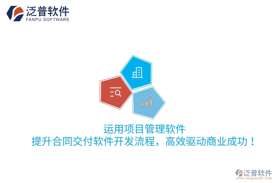 運(yùn)用項(xiàng)目管理軟件，提升合同交付軟件開(kāi)發(fā)流程，高效驅(qū)動(dòng)商業(yè)成功！