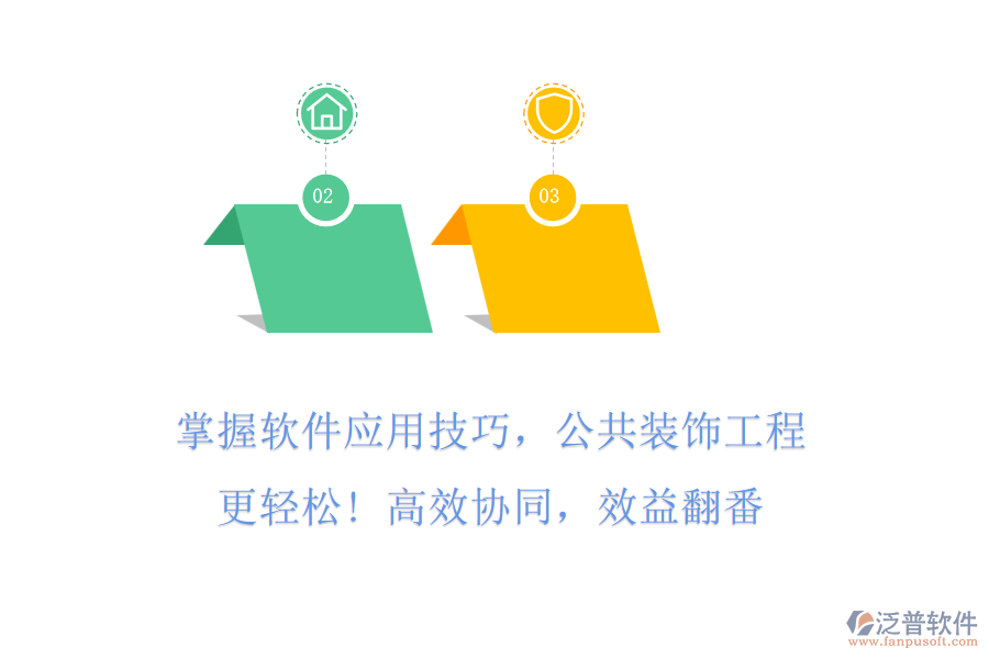 掌握軟件應用技巧，公共裝飾工程更輕松! 高效協(xié)同，效益翻番