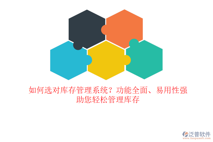 如何選對(duì)庫(kù)存管理系統(tǒng)？功能全面、易用性強(qiáng)，助您輕松管理庫(kù)存