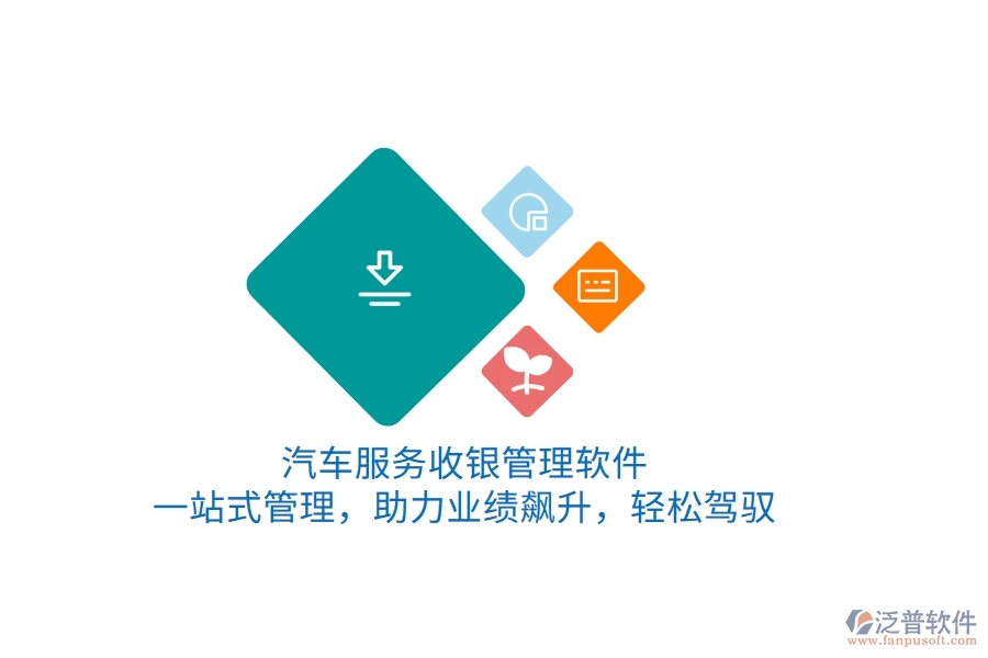 汽車服務(wù)收銀管理軟件，一站式管理，助力業(yè)績(jī)飆升，輕松駕馭