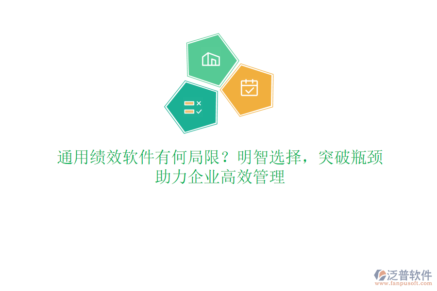 通用績效軟件有何局限？明智選擇，突破瓶頸，助力企業(yè)高效管理