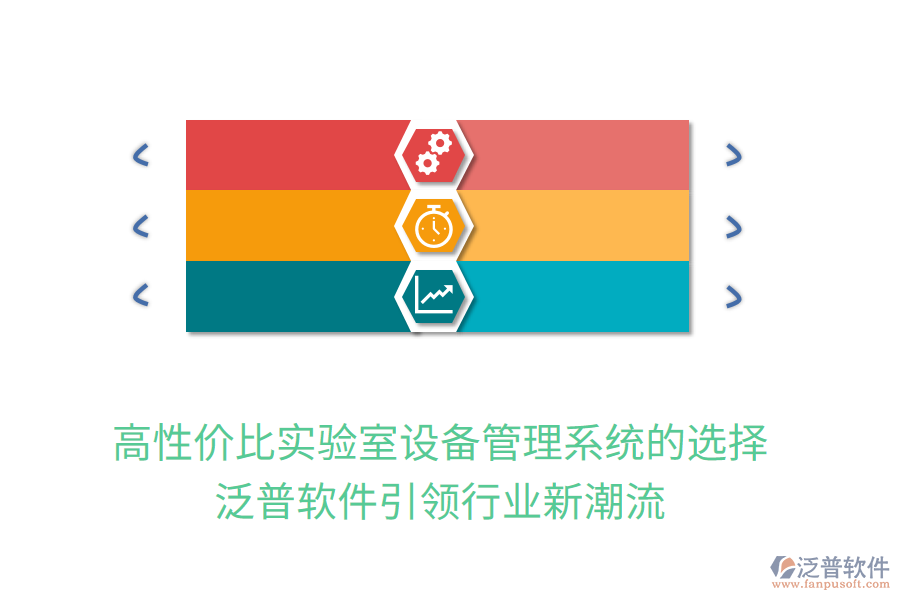 高性價比實驗室設(shè)備管理系統(tǒng)的選擇，泛普軟件引領(lǐng)行業(yè)新潮流