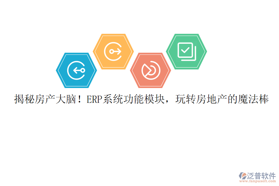 揭秘房產(chǎn)大腦！ERP系統(tǒng)功能模塊，玩轉(zhuǎn)房地產(chǎn)的魔法棒