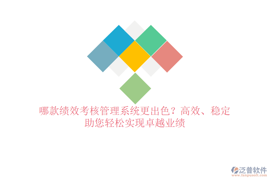 哪款績效考核管理系統(tǒng)更出色？高效、穩(wěn)定，助您輕松實現(xiàn)卓越業(yè)績