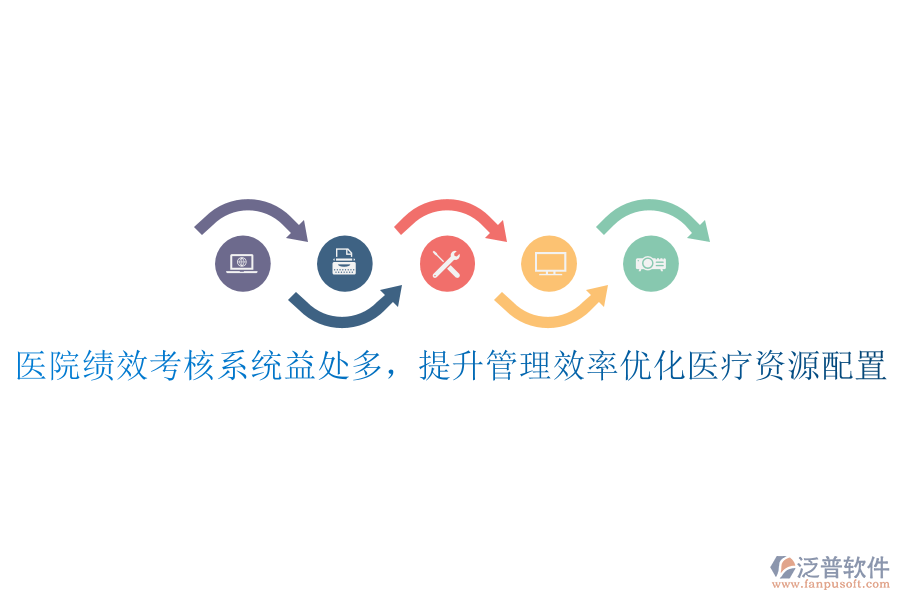 醫(yī)院績(jī)效考核系統(tǒng)益處多，提升管理效率，優(yōu)化醫(yī)療資源配置