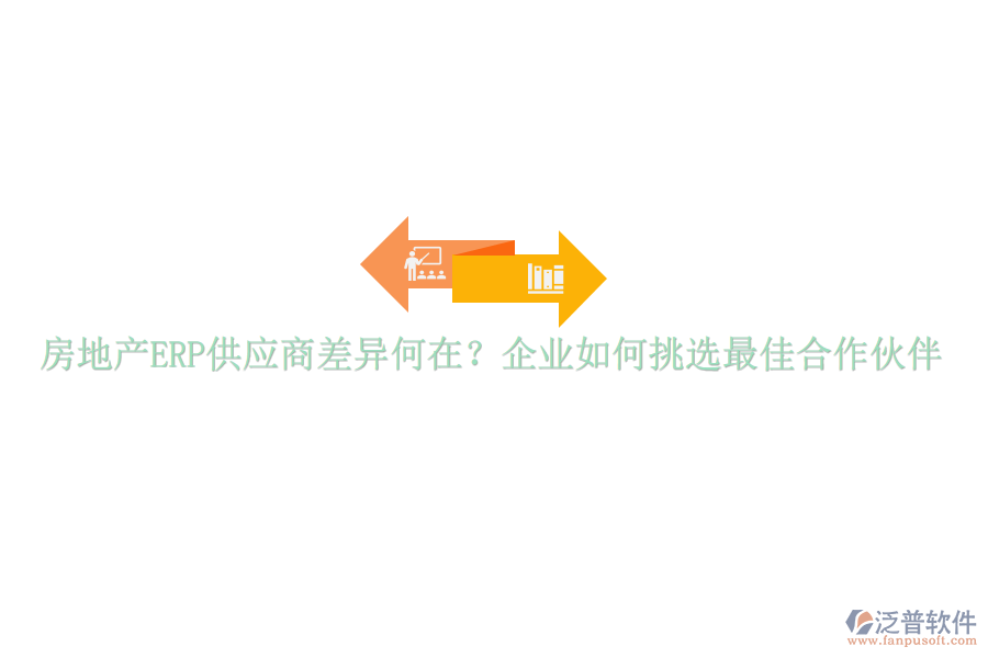 房地產(chǎn)ERP供應(yīng)商差異何在？企業(yè)如何挑選最佳合作伙伴