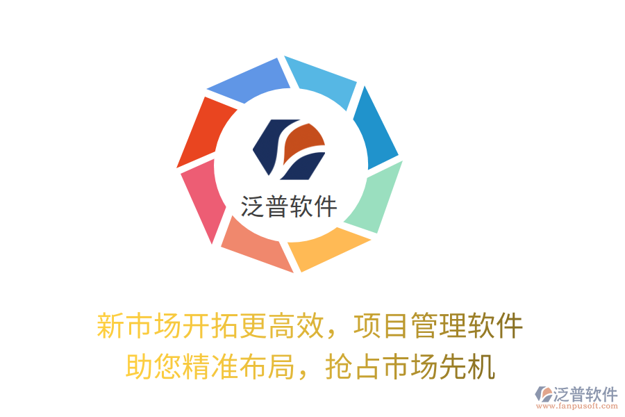 新市場(chǎng)開(kāi)拓更高效，項(xiàng)目管理軟件 助您精準(zhǔn)布局，搶占市場(chǎng)先機(jī)