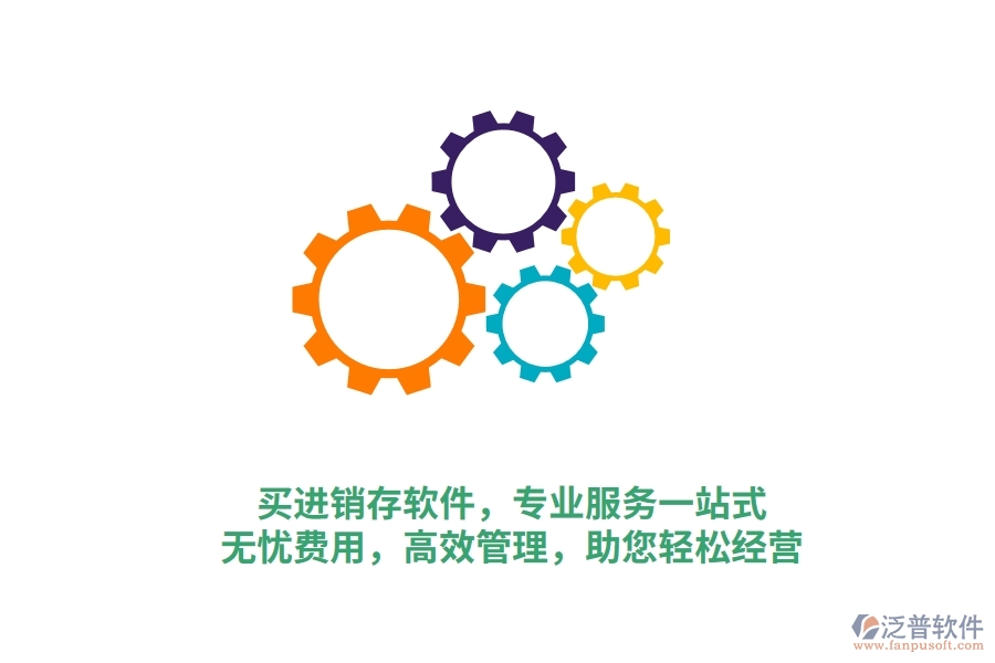 買(mǎi)進(jìn)銷(xiāo)存軟件，專(zhuān)業(yè)服務(wù)一站式！無(wú)憂(yōu)費(fèi)用，高效管理，助您輕松經(jīng)營(yíng)