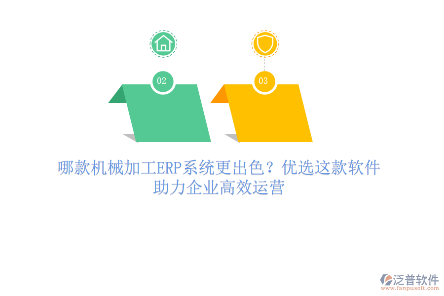 哪款機(jī)械加工ERP系統(tǒng)更出色？?jī)?yōu)選這款軟件，助力企業(yè)高效運(yùn)營(yíng)