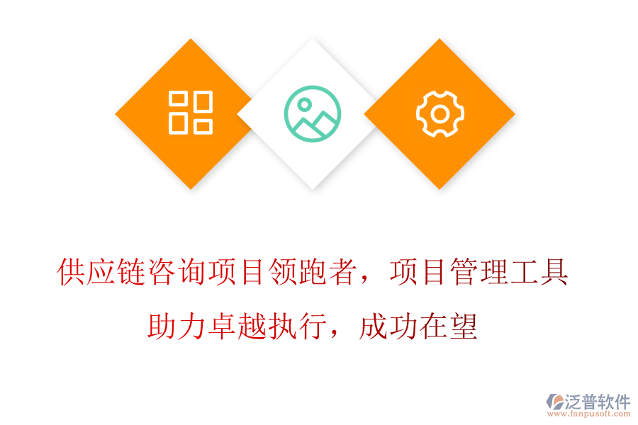 供應(yīng)鏈咨詢項目領(lǐng)跑者，項目管理工具助力卓越執(zhí)行，成功在望